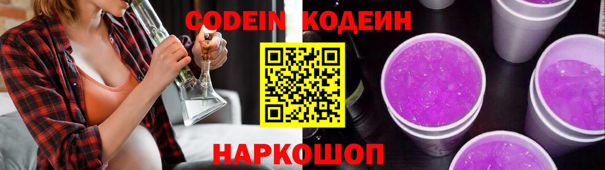 Кодеиновый сироп Lean Purple Drank  Вход с VPN  Дальнегорск  Кодеин напиток Lean (лин) 